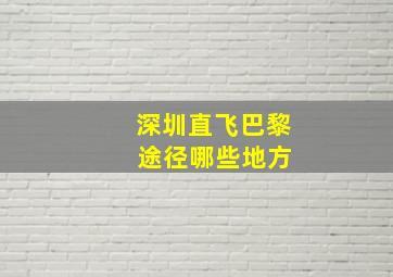 深圳直飞巴黎 途径哪些地方